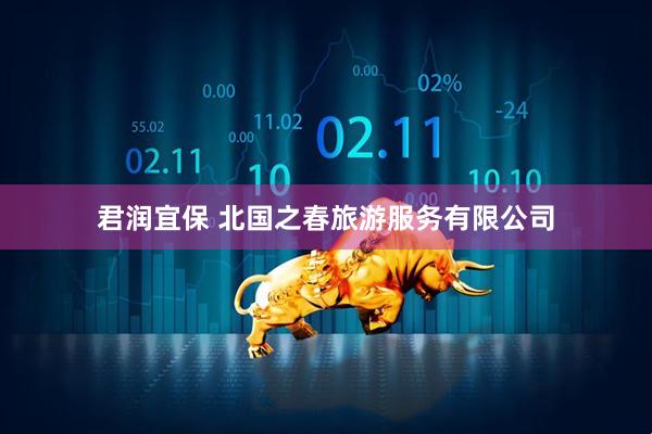 君润宜保 北国之春旅游服务有限公司