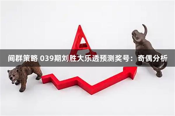 间群策略 039期刘胜大乐透预测奖号：奇偶分析