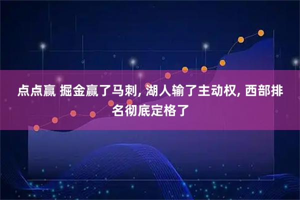 点点赢 掘金赢了马刺, 湖人输了主动权, 西部排名彻底定格了